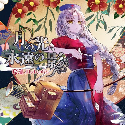 2nd Album「月の光、永遠の影」