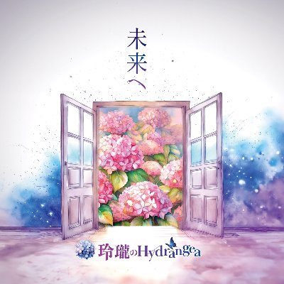 2nd Single「未来へ」