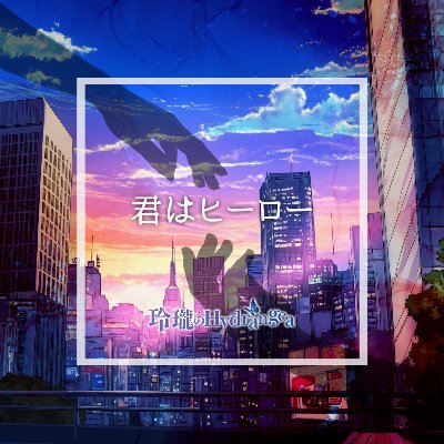 デジタルリリース「君はヒーロー」