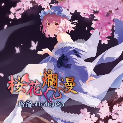 3rd Album「桜花爛漫」