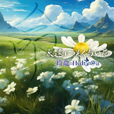 デジタルリリース「永遠に咲く白い花」