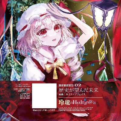 memento 02「歴史が望んだ未来」