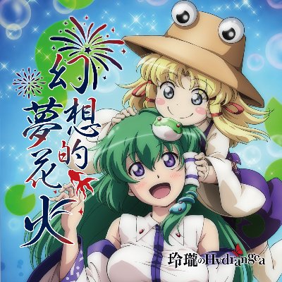 3rd Single「幻想的夢花火」