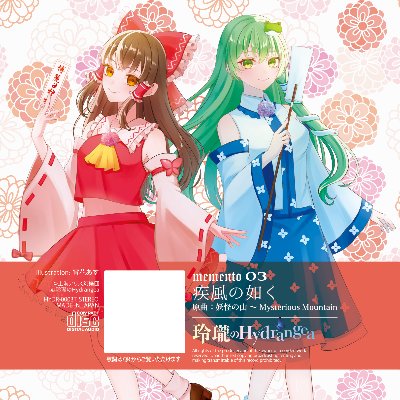 memento 03「疾風の如く」