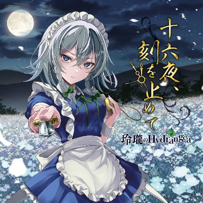 4th Single「十六夜、刻を止めて」