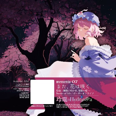 memento 07「また、花は咲く」