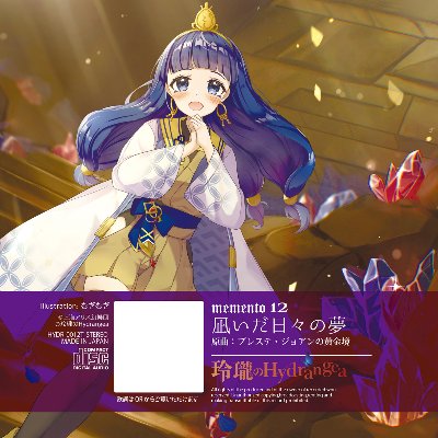 memento 12「凪いだ日々の夢」