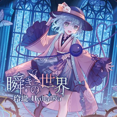 6th Single「瞬きの世界」