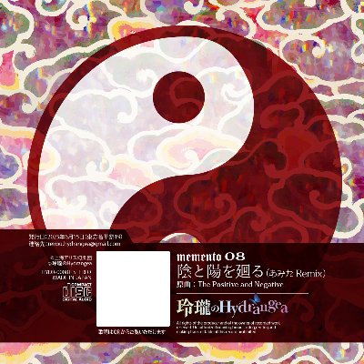 memento 08「陰と陽を廻る (あみた Remix)」