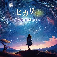 14th Single「ヒカリ」