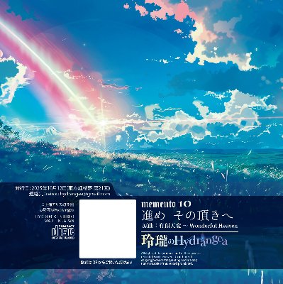 memento 10「進め　その頂きへ」