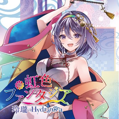 5th Album「虹色ファンタジア」