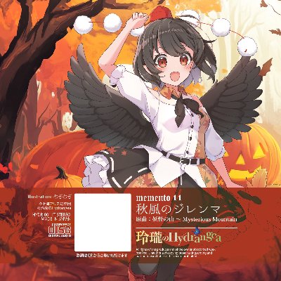 memento 11「秋風のジレンマ」