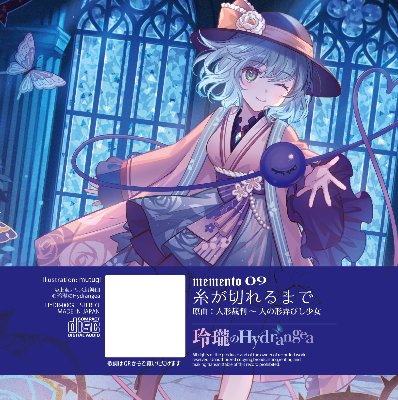 memento 09「糸が切れるまで」
