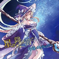 7th Album「星が降る前に」