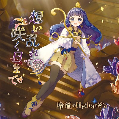 13th Single「想い乱れて 咲く日まで」