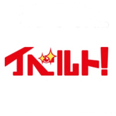 イベルト！