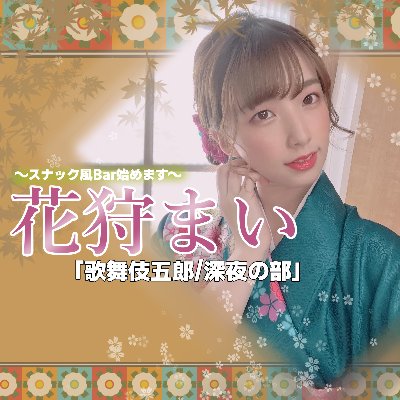 【歌舞伎五郎/深夜の部】