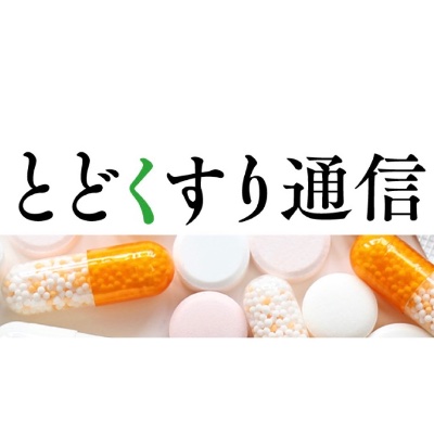 とどくすり