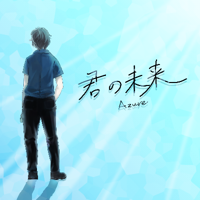 君の未来