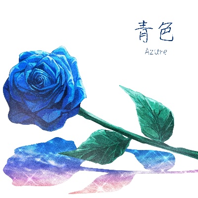 青色