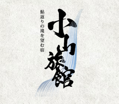 小山旅館(熊本県阿蘇郡南阿蘇村)