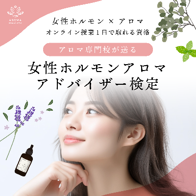 女性ホルモンアロマアドバイザー検定