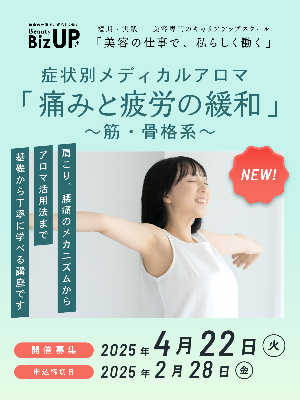 症状別メディカルアロマ 「痛みと疲労の緩和」～筋・骨格系～