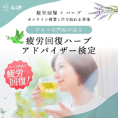 疲労回復ハーブアドバイザー検定