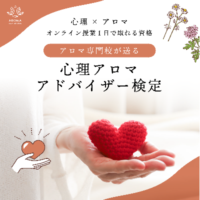 心理アロマアドバイザー検定