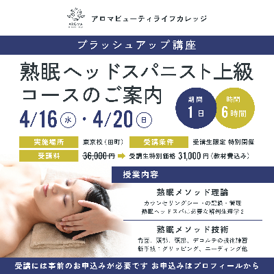 熟眠ヘッドスパニスト 上級コース