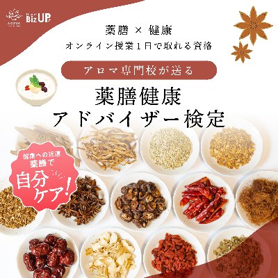 薬膳健康アドバイザー検定