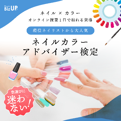 ネイルカラーアドバイザー検定