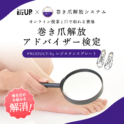 巻き爪解放アドバイザー検定