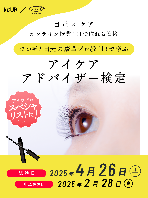 アイケアアドバイザー検定