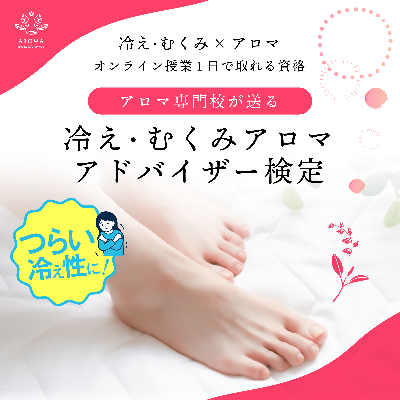 冷え・むくみアロマアドバイザー検定