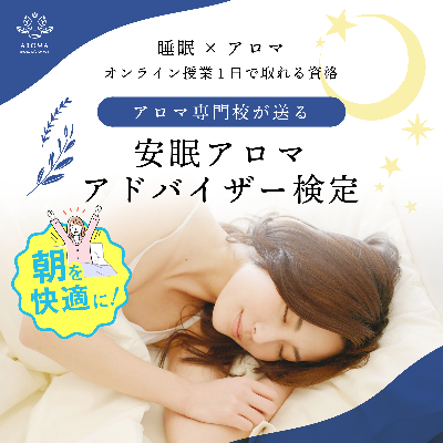 安眠アロマアドバイザー検定