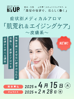 症状別メディカルアロマ 「肌荒れ＆エイジングケア」～皮膚系～