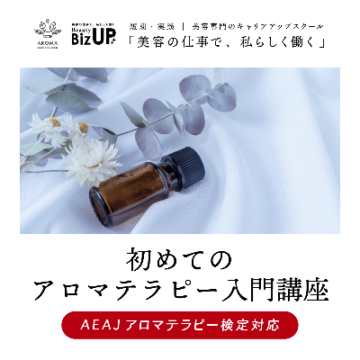 初めてのアロマテラピー入門講座（AEAJアロマテラピー検定対応）