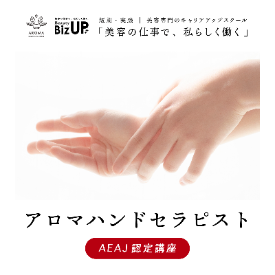 アロマハンドセラピスト（AEAJ認定講座）
