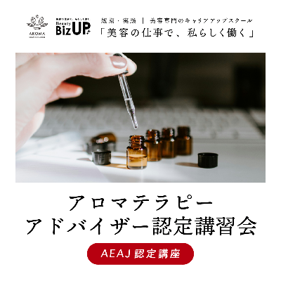 アロマテラピーアドバイザー認定講習会（AEAJ認定講座）