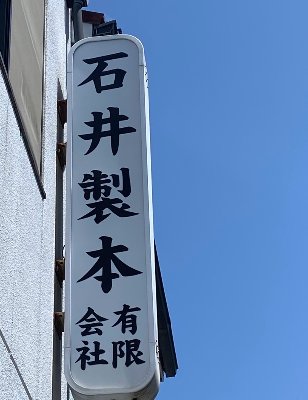 石井製本