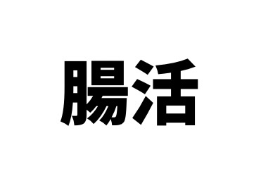 超オススメ！人生が変わる完全無添加の腸活