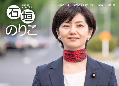 石垣のりこWebサイト