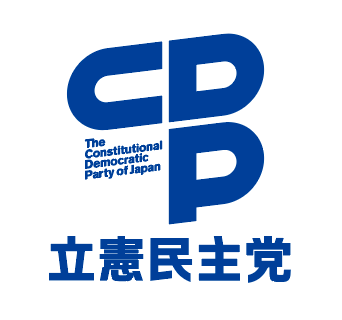立憲民主党　党員募集中