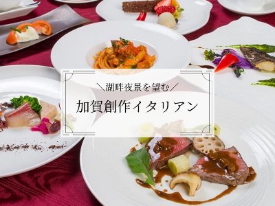 【加賀創作イタリアンプラン】加賀旬彩贅沢フルコース！湖畔夜景を望むリゾート◆HP限定ウェルカムドリンク付き（1泊2食）