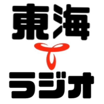 東海ラジオ「アイドル３」毎週金曜25時15分～放送