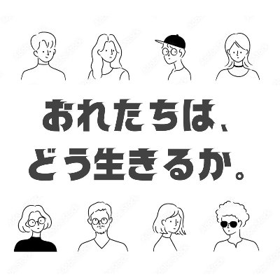 俺たちはどう生きるか(Podcast番組)