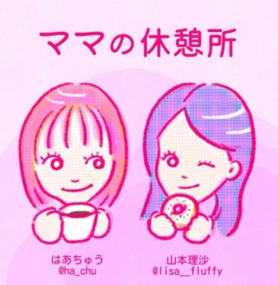 ママの休憩所(Podcast番組)