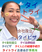タイビザ申請代行サポート,タイ会社設立・起業,タイ人との結婚手続き,タイ法律相談。タイコンサルタント。タイ生活 情報 ブログ - タイトライ法律会計事務所の移住情報